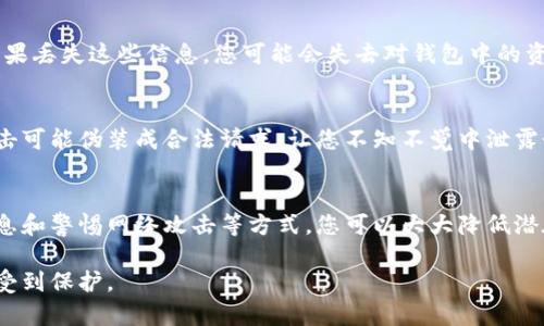 关于“小狐钱包”的下载和安装安全性，这个问题涉及多个方面，包括应用的来源、用户的隐私保护以及安全措施等。以下是一些关键因素供你参考：

1. 官方渠道下载
确保您从小狐钱包的官方网站或可信任的应用商店（如Apple App Store和Google Play）下载应用。这些渠道通常会对应用进行一定的审核，能够减少下载恶意软件的风险。

2. 应用权限审查
在安装小狐钱包前，请仔细查看它所请求的权限。如果应用请求的权限过于庞大（例如，访问您的联系人、短信、相机等），可能值得警惕。正常的钱包应用通常只需要必要的权限。如需支付，可能需要访问网络和推送通知，但不应该随意获取其他信息。

3. 用户评价与反馈
在下载应用前，可以浏览其他用户的评价和反馈。这些评论可以提供有关应用安全性、易用性及功能的有价值的信息。如果很多用户反馈存在安全问题，您可能需要考虑其他选择。

4. 保护个人信息
安装后，尽量避免在钱包中存放过多的敏感信息。在注册时，使用强密码并启用两步验证（如果有此选项），以提升安全性。务必确保您的手机也有锁屏密码，并定期进行系统更新，以防止可能的安全漏洞。

5. 定期检查与更新
保持小狐钱包及手机操作系统的最新版本，定期检查安全更新可以减少故障和漏洞的风险。应用程序的开发商通常会在发现安全漏洞时进行修复，以保护用户。

6. 备份与恢复
确保您了解小狐钱包的备份和恢复机制。在创建钱包时，通常会生成助记词或私钥，用于恢复访问。如果丢失这些信息，您可能会失去对钱包中的资产的控制。妥善保管这些信息，避免将其分享给任何人。

7. 警惕网络钓鱼
在使用小狐钱包时，如果接收到任何可疑链接或要求输入个人信息的请求，请格外小心。网络钓鱼攻击可能伪装成合法请求，让您不知不觉中泄露个人信息。

总结
小狐钱包的安全性主要取决于用户的操作和选择。通过从官方渠道下载、审查应用权限、保护个人信息和警惕网络攻击等方式，您可以大大降低潜在的安全风险。在使用数字钱包时，保持警惕，采取必要的安全措施，将有助于保障您的资产安全。

这些建议可以帮助您更安全地使用小狐钱包。始终保持警惕，选择您信任的应用，确保您的亲密信息受到保护。