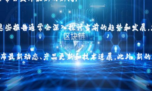 要获取有关区块链的最新资讯，您可以参考以下几种途径：

1. **新闻网站和专门媒体**：
   - 一些主流媒体和科技新闻网站会定期发布关于区块链和加密货币的最新动态，例如《华尔街日报》、《纽约时报》、CoinDesk、CoinTelegraph等。
   
2. **社交媒体及专业网络**：
   - Twitter和LinkedIn上有很多区块链专家和企业会分享最新的行业动态和见解。通过关注相关的标签（如#Blockchain、#Crypto等），您可以及时了解最新情况。

3. **论坛和社区**：
   - Reddit上的 r/blockchain 和 r/CryptoCurrency 是讨论区块链和加密货币的热门社区，用户在这些平台上分享他们的观点和最新资讯。
   - Telegram和Discord上也有许多聚焦于区块链内容的群组，常常会发布最新的新闻。

4. **行业报告和分析**：
   - 一些区块链研究机构和顾问公司会定期发布市场分析报告，这些报告通常会深入探讨当前的趋势和发展，您可以通过这些报告获取详细信息。

5. **公告和白皮书**：
   - 区块链项目的官方渠道，如其网站和社交媒体账户，通常会公布最新动态、产品更新和技术进展。此外，新的区块链项目会发布白皮书，这也是了解项目内容和趋势的重要途径。

通过这些渠道的信息，您可以保持对区块链行业的最新动态的了解。