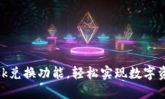 掌握MetaMask兑换功能，轻松