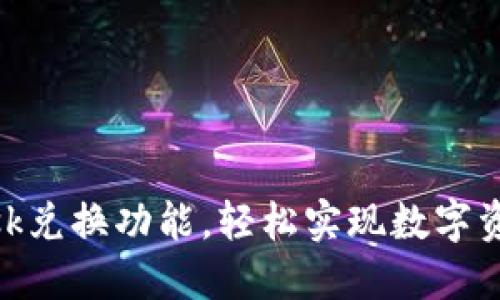 掌握MetaMask兑换功能，轻松实现数字资产的自由流动