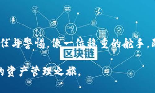 关于小狐钱包的安全性，很多用户都会产生疑问。为了帮助你更全面地理解小狐钱包的安全措施和潜在风险，我们将从多个角度深入探讨这个话题。

一、小狐钱包：数字资产管理的新选择

小狐钱包是一款以用户为中心，致力于提供安全、便捷的数字资产管理工具。类似于生活中的钱包，使用小狐钱包可以轻松存储和管理多种数字货币，如比特币、以太坊等。无论是在白天奔波于工作的职场人，还是在周末享受生活的年轻人，小狐钱包都为他们提供了一种方便快捷的方式来管理自己的资产。

二、安全性评估：技术与措施

在选择数字钱包时，安全性无疑是用户最关心的问题之一。小狐钱包采取了多层次的安全保障措施，包括：

ul
    listrong加密技术：/strong小狐钱包采用先进的加密技术，如AES-256位加密，为用户的数据提供强有力的保护。这就像在你家门口装上了一把牢固的锁，即使有小偷试图入侵，他们也无法轻易打开。/li
    
    listrong私钥控制：/strong用户的私钥存储在本地设备中，而不是服务端，这意味着即使钱包服务遭受攻击，攻击者也无法获取到用户的私钥。这就像你把贵重物品存放在一个只属于你的安全盒子里，确保不会被别人拿走。/li
    
    listrong多重验证：/strong在进行转账交易时，小狐钱包会要求用户填写多重验证信息，增强了交易的安全性。这一过程确保了只有真正的账户持有者才能进行重要操作。/li
/ul

三、用户体验：简洁与实用

小狐钱包不仅关注安全性，还通过的界面提升用户体验。即使是对数字资产管理不太熟悉的用户，也能够轻松上手。就像走在一条平坦宽阔的步道上，大家都可以自如地步行，而不必担心被荆棘绊倒。此外，小狐钱包还支持多种支付方式，满足不同用户的需求，无论是面对面的交易还是在线支付，都十分便捷。

四、社区与支持：携手共进

小狐钱包不仅仅是一个工具，它还建立了一个活跃的用户社区，用户可以在这里分享使用经验，讨论最新的市场动向。这种社区的存在，仿佛是一个与生活息息相关的舞台，让用户能够找到志同道合的朋友，共同探索数字资产的魅力。此外，小狐钱包的客服团队也非常优秀，能够在遇到问题时及时提供支持，帮助用户解决困惑，让每个用户都感到安心。

五、潜在风险与注意事项

虽然小狐钱包在安全性方面做了很多努力，但仍然存在一些潜在的风险。例如，用户因个人疏忽而导致的安全事故，如泄露私钥或密码。因此，在使用小狐钱包时，用户应保持警惕，定期更新密码，并且尽量避免在公共场所进行交易。

结论：智慧选择，妥善管理

总体而言，小狐钱包在用户安全、使用体验和社区支持等方面表现出色，成为数字资产管理中的一颗璀璨明珠。然而，用户在享受这一便利时，也应负起相应的责任与警惕，像一位稳重的舵手，既要掌握好方向，也要关注周围海域的变化。

通过本文的深入探讨，希望能够帮助你更好地了解小狐钱包的安全性。如果你决定使用小狐钱包，不妨先从小额交易开始，慢慢熟悉操作与机制，最终实现智慧的资产管理之旅。