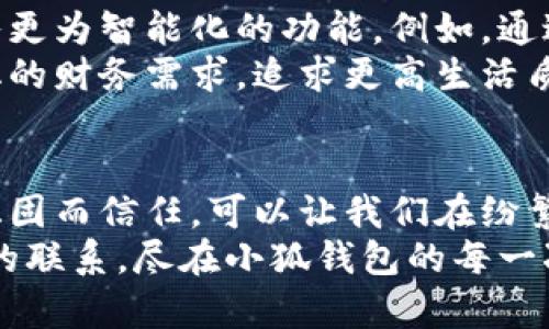 依法徐州小狐钱包：掌握你的财务未来!/依法  
关键字徐州, 小狐钱包, 安卓/关键字

引言：掌控财务的钥匙
生活在徐州，拥有一份无需担忧的财务管理方式，似乎是一种奢望。然而，随着科技的进步，尤其是移动支付的普及，这种期望逐渐成为现实。小狐钱包，作为一款新兴的财务管理应用，正如晨曦时分的第一缕阳光，照亮了每一个用户日常生活的角落。

小狐钱包的初印象：一场视觉与功能的盛宴
想象一下，用户在智能手机的安卓界面上，看到一个清新、简约而又不失活力的图标，那就是小狐钱包。打开它，如同打开一扇通往智能财务的新大门，各种功能一目了然、触手可及。
首先，用户的眼前是一幅清晰的家庭财务全景图，支出、收入、储蓄等信息，如同秋天的果实，丰厚而诱人。小狐钱包不仅仅是一个简单的钱包应用，而是一位时刻陪伴的财务顾问，帮助用户洞悉生活中的每一笔开支与收入。

核心功能：比钱包更聪明的财务管理
小狐钱包的核心功能可谓是亮点十足，它像一位体贴入微的朋友，时常给你提供建议与提醒。用户不仅可以通过它进行日常消费的管理，也可以进行预算的设定与分析。
例如，在一次与朋友聚餐的选择中，它能够根据过去的消费记录，给出合理的消费建议，避免过度挥霍。这样的设计，犹如一位严谨的管家，帮我们把控每一分钱，让财务更为理性与科学。

稳定性与安全性：用户信息的守护神
在网络众多应用中，安全性无疑是用户最为关心的问题之一。小狐钱包深知这一点，因此在安全措施上可谓是铸就了一道坚实的防线。用户信息的加密技术，如同一座铜墙铁壁，保护着每一笔交易的安全。
当用户在晨曦中打开小狐钱包，进行一场轻松的转账时，可以感受到来自它内心深处的那份安全感。每一次的资金流动，都是对用户信任的回应。

社交平台的结合：让理财不再孤单
小狐钱包不仅仅是一个个人论坛，它还融入了社交元素，让理财过程不再孤单。用户可以在平台上与朋友分享自己的财务管理技巧，形成一个积极、向上的理财圈。这就如同一座连接彼此心灵的桥梁，轻易地打破了人与人之间的隔阂。
当我们在夜深人静时，或许会因为经济压力感到孤单，但通过小狐钱包，我们可以与志同道合的朋友们讨论理财经验，互相鼓励与支持。这种情感的链接，无疑让财务管理变得更加温暖与充实。

用户体验：平滑且高效的互动
用户体验是每一款应用成功的关键，小狐钱包在这一点上做到了极致。无论是应用的操作流畅度，还是界面的美观设计，都能让用户倍感舒适。如同在宽阔的草原上奔跑，自由无拘，畅快淋漓。
特别是在春节、国庆等节假日，用户可以轻松地用小狐钱包发红包，将祝福传递给远在他乡的亲友。这种温馨的互动，仿佛将节日的气氛与财务的管理融合在了一起，使家庭关系更加牢固。

发展前景：与时俱进的“智能”
随着科技的迅速发展，小狐钱包也在不断地与时俱进。面对人工智能时代的来临，未来的小狐钱包可能会引入更为智能化的功能，例如，通过大数据分析，为用户提供个性化的理财建议。这如同一位智者，时刻关注着你生活的方方面面。
不仅如此，结合区域经济发展趋势，小狐钱包还可能推出更多本地特色的金融产品，满足徐州人民日益多样化的财务需求。追求更高生活质量的同时，也能够享受到科学理财带来的乐趣。

结束语：携手小狐钱包，走向财务自由的未来
在小狐钱包的陪伴下，徐州的每一位用户都能够以更加从容的姿态面对生活的挑战。它如同晨雾中的老桥，稳固而信任，可以让我们在纷繁复杂的财务世界中找到一条通往自由的道路。
未来的日子里，让我们携手小狐钱包，共同迈向更为美好的财务生活。无论是喜怒哀乐，财务管理与生活之间的联系，尽在小狐钱包的每一次点击，带你体验不一样的金融世界。