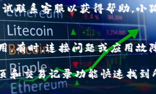 要查看小狐钱包是否到账，可以按照以下步骤进行：

1. 打开小狐钱包应用
首先，确保你的设备上安装了小狐钱包应用程序，并通过你的账户登录。如果你还没有账户，需要先注册一个新账户。

2. 进入钱包主页
登录后，你将会看到钱包的首页。在这里，你可以查看当前的账户余额及其他相关信息。

3. 查找交易记录
在钱包主页中，通常会有一个“交易记录”或“交易明细”的选项。点击这个选项，以查看你近期的所有交易记录，包括充值、提现和转账等。

4. 查看到账交易
在交易记录中，你可以筛选或查找特定的交易记录，比如充值记录。如果你在特定时间进行了充值，可以通过日期、金额或交易号来查找是否到账。

5. 确认到账状态
在找到相关的充值交易后，你可以看到该交易的状态。一般情况下，如果状态显示为“已完成”或“成功”，说明资金已经到账；如果状态显示为“处理中”或“失败”，那么资金还未到账。

6. 如有问题，联系客服
如果你在查找过程中发现有问题，比如充值状态异常、资金未到账等，可以尝试联系客服以获得帮助。小狐钱包通常会提供在线客服或客服电话支持，你可以通过这些渠道进行咨询。

7. 检查网络和设备设置
如果你无法查看到账信息，建议确认你的网络连接是否正常，或尝试重启应用。有时，连接问题或应用故障也会导致信息更新延迟。

总之，在小狐钱包中查看到账信息的步骤非常简单，通常可以通过应用的主页和交易记录功能快速找到所需信息。如果在过程中遇到任何困难，及时联系客服是最佳的解决方式。