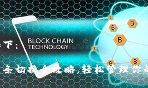 和关键词如下：

小狐钱包链条切换全攻略，轻松管理你的数字资产！