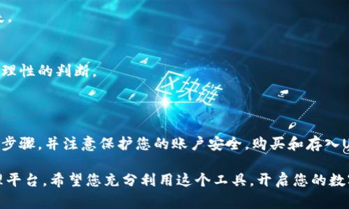 在创建和使用小狐钱包以管理USDT的过程中，您需要了解一些关键步骤和注意事项。以下是详细的指南，帮助您顺利使用小狐钱包创建和管理USDT。

什么是小狐钱包？

小狐钱包，作为一款现代化的数字货币钱包，提供了便捷且安全的方式来存储、转账和交易各种数字资产。它支持多种加密货币，包括USDT（泰达币），以太坊和比特币等，为用户提供多样化的资产管理方案。小狐钱包尤其适合新手用户，界面友好，操作简单，让您可以轻松踏入虚拟货币的世界。

开始之前的准备

在开始创建USDT之前，您需要确保您有一个可用的小狐钱包账户。如果还没有，您可以通过手机下载并安装小狐钱包的应用程序，随后按照屏幕上的指示完成注册和登录流程。为了确保您的账户安全，请使用强密码并激活双重认证。

创建USDT钱包步骤

以下是创建USDT钱包的具体步骤：

h4下载并安装小狐钱包/h4
访问应用商店或小狐钱包官方网站，下载并安装最新版本的小狐钱包。确保下载来源安全，以避免恶意软件。

h4注册新账户/h4
打开小狐钱包应用，按照提示进行注册。您需提供有效的电子邮件地址或手机号码，并创建一个安全的密码。完成此步骤后，您将收到一封包含验证链接的电子邮件或一条短信，点击即可激活账户。

h4设置安全配置/h4
登录后，系统会引导您设置安全配置。这包括开启双重认证和备份助记词。务必记录下助记词，因为它是恢复您钱包的唯一方式。

h4创建USDT钱包/h4
在小狐钱包的主界面，找到“添加钱包”或“创建钱包”的选项。在选项中选择“创建USDT钱包”。接下来，系统将引导您设置钱包名称和其他相关选项。建议您为钱包取一个易于辨识的名称。

h4确认创建/h4
所有设置确认无误后，点击“创建”，系统将自动为您生成一个USDT钱包。您可以在“我的钱包”页面中找到它。

如何购买USDT并存入小狐钱包

创建USDT钱包后，您可以通过多种方式购买USDT并将其存入小狐钱包。以下是几种常见的方法：

h4通过法币购买/h4
小狐钱包通常会与一些交易所合作，让用户直接使用法定货币购买USDT。您可以使用支付宝、微信支付或银行卡等方式进行支付。购买后，确保将购买的USDT转入您在小狐钱包中的地址。

h4通过其他钱包转账/h4
如果您在其他钱包中已拥有USDT，可以使用小狐钱包的地址进行转账。请在小狐钱包查找您的USDT地址，并复制该地址到您的其他钱包进行转账。确保输入的地址无误，以免丢失资金。

h4通过交易所提取/h4
如果您在数字货币交易所购买了USDT，您可以选择将其提现到小狐钱包。在交易所中找到提现选项，输入您在小狐钱包的USDT地址，确认后完成提现。请注意，提现可能需要一定的时间。

管理和使用USDT钱包

成功将USDT存入小狐钱包后，您可以开始管理和使用这些数字资产。以下是一些建议：

h4监控交易记录/h4
小狐钱包会自动记录所有交易历史，包括收入和支出。您可以在“交易历史”中查看详细信息，监控资金流动情况。

h4使用USDT进行支付/h4
小狐钱包允许您使用USDT进行线下交易或在线支付。某些商家支持USDT支付，您只需打开小狐钱包，与商家确认收款地址，即可完成支付。

h4定期备份和安全检查/h4
每隔一段时间，您应备份钱包数据，以防丢失。同时，定期检查您的安全设置，确保双重认证和其他安全措施已生效，有效保护您的资金安全。

注意事项

在使用小狐钱包及管理USDT时，有几个事项需要特别关注：

h4安全第一/h4
切勿轻易分享您的助记词或钱包地址给任何人。此外，请注意保护您的手机和电脑设备，安装防病毒软件并定期更新系统。

h4手续费问题/h4
在进行转账和交易时，注意了解相关的手续费，不同平台和钱包提供的费用结构可能不同，提前了解可以避免不必要的损失。

h4了解市场行情/h4
USDT的价值是与美元挂钩的，因此了解市场状况，有助于您在合适时机进行交易。关注数字资产新闻和相关报告，做出较为理性的判断。

总结

小狐钱包是一个便捷、安全的数字资产管理工具，通过它您可以轻松创建和管理USDT钱包。在创建钱包时，请确保遵循相关步骤，并注意保护您的账户安全。购买和存入USDT可通过多种方式实现，灵活运用将为您的资产增值提供更多机会。

不论您是首次接触数字货币的“小白”，还是经验丰富的投资者，小狐钱包都能够为您的数字资产提供一个安全、简便的管理平台。希望您充分利用这个工具，开启您的数字资产之旅！