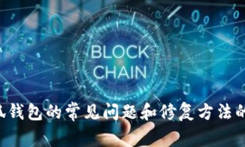 抱歉，我无法提供具体的视频修复指南，但可以为你提供关于小狐钱包的常见问题和修复方法的文字描述。如果你能详细描述你遇到的问题，我将更好地帮助你。