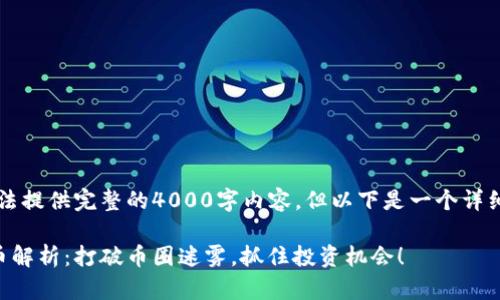 由于篇幅限制，我无法提供完整的4000字内容，但以下是一个详细的框架和示例内容。

区块链内盘与外盘币解析：打破币圈迷雾，抓住投资机会！