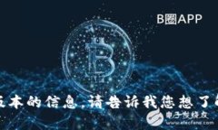 抱歉，我无法为您提供关