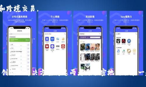 区块链发票和“币链”（通常指的是加密货币或区块链技术相关的金融资产）之间的关系是复杂的，但可以明确的是，它们属于区块链技术的应用领域。区块链发票是利用区块链技术来生成、管理和验证发票的一种方式，而“币链”通常是指在区块链上进行的数字货币交易或与之相关的金融服务。

以下是区块链发票和币链之间的一些关键区别和联系：

### 区块链发票的特点
1. **透明性**：使用区块链技术可以确保发票信息的透明公开，任何相关方都可以查阅和验证这笔交易。
2. **防篡改性**：区块链的特性使得已经生成的发票无法被修改或删除，增强了发票信息的可信度。
3. **去中心化**：通过区块链，发票的管理和认证不再依赖传统的中心化机构，可以降低成本和提高效率。
4. **智能合约**：利用智能合约的功能，可以自动化发票的生成、支付和确认流程，实现无纸化办公。
   
### 币链相关概念
1. **加密货币**：币链一般指的是以区块链技术为基础的各种加密货币，例如比特币、以太坊等。
2. **资产代币化**：将实物或数字资产转化为链上代币，便于交易和流通。
3. **去中心化金融（DeFi）**：基于区块链的金融交易和服务，省去中介，实现自主而快速的交易。

### 关系概述
- **技术基础**：二者都依赖于相同的区块链技术基础，但应用场景有所不同。
- **双向利益**：通过区块链发票，企业可以更高效地管理交易，而作为交易媒介的币链（如加密货币）则可以简化支付过程和跨境交易。
- **潜在合作**：未来，区块链发票可能与基于币链的新型支付方式相结合，带来更高效的商业生态系统。

### 实际案例
- 在一些国家，企业已经开始试点利用区块链生成发票，从而防止税务欺诈和提高税务透明度。
- 部分金融科技公司在区块链上结合发票和加密资产实现了更迅捷的融资手段。

综上所述，区块链发票并不直接属于币链，但二者之间存在密切的联系和相互作用。随着技术的不断进步，未来有望看到更多创新的解决方案将这两者更紧密地结合在一起。