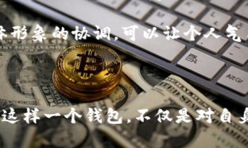 关于“钱包上有狐狸头好吗”，这是一个颇具趣味性的话题。狐狸在许多文化中象征着智慧、灵活性和机智，钱包作为我们生活中必不可少的随身物品，融合狐狸头的设计，可能会引发不少人的关注与好奇。以下是对这一主题的深入解析。

狐狸的象征意义

狐狸，作为自然界中一种智慧与狡猾并存的生物，常常出现在各个文化的传说和寓言中。在中国文化中，狐狸常常被描绘成具有超凡智慧的生灵，能够化身为美丽的女子或聪明的顾问。这种多面的象征使得狐狸不仅是故事中的主角，更是智慧和狡猾的象征。

在西方文化中，狐狸则常被视为机智的象征，其灵活的身躯和敏锐的感知能力，使得它在许多故事中扮演着聪明的角色。因此，选择将狐狸头作为钱包上的图案，不仅是一种时尚的选择，更是表达了一种对智慧与灵活思维的向往。

钱包上的狐狸头设计美学

将狐狸头设计融入钱包中，首先从视觉美感上讲，狐狸的形象充满了生动和趣味。它那狡黠而又机警的眼神，能够为冰冷的皮革带来一丝温暖与人情味。设计师可以通过不同的艺术手法，将狐狸的形象简约化、抽象化，形成一种符合现代审美的视觉风格。

例如，利用几何图形描绘狐狸的轮廓，不仅能够提炼狐狸的特征，同时也可以展现出一种现代与传统结合的美感。这样的设计赋予钱包独特的个性，能够让佩戴者在众人中脱颖而出，彰显其独特的品味和个性。

材质与实用性的结合

在选购带有狐狸头设计的钱包时，材质选择亦是不可忽视的。这类钱包一般多采用优质皮革、帆布或其他耐用材料，以保证钱包的使用寿命和舒适感。优质的牛皮，细腻柔软，能够在使用过程中展现出独特的光泽，而帆布类钱包则更轻便，适合追求简洁和随意风格的消费者。

在实用性方面，钱包的设计应当考虑到分隔和容量的问题。带有狐狸头装饰的钱包，不仅要美观，还应具备良好的功能性。合理的分隔设计方便用户分类存放银行卡、现金、硬币等物品，使得日常使用更加便捷。

狐狸头钱包的文化联结

狐狸头钱包不仅是个性化的时尚选择，更是与文化息息相关的物品。比如，在日本文化中，狐狸（称为“kitsune”）被视为神圣的生物，带有狐狸图案的物品更是被赋予了吉祥的意义。选择狐狸头的设计，或许可以传达出一种对传统文化的尊崇和对象征吉祥的向往。

此外，带有狐狸头设计的钱包在生活中也与许多社交场合紧密相关。在聚会、约会或商务洽谈中，昂贵又独特的钱包能够成为一种社交的谈资，能轻松引发周围人的关注与赞赏，展现出个人的品味和趣味。

如何挑选合适的狐狸头钱包

选择狐狸头钱包时，首先要考虑的是个人的风格与需求。问自己：我希望这个钱包在什么场合使用？是日常出行、工作还是休闲娱乐？这些都会影响你对钱包的选择。

其次，选择合适的颜色和款式也非常重要。例如，若你喜欢低调内敛的风格，可以选择一些暗色调的设计，搭配狐狸头的细致浮雕；而若你追求鲜明个性的展现，可以选择亮眼的颜色或有趣的图案设计，增加钱包的视觉冲击力。

狐狸头钱包使用中的注意事项

在拥有狐狸头钱包后，我们还需关注日常使用与保养。首先，应避免将钱包长时间暴露在阳光下，避免皮革褪色或变形。在清洗时，选择专业的清洁剂可延长其使用寿命，保持表面的光泽感。

另外，钱包的整理也很重要，定期清理钱包中的零钱、过期卡片等，保持钱包内的干净整洁，使使用体验更加舒适。在穿搭上，考虑钱包的搭配与整体形象的协调，可以让个人气质更显优雅。

总结

钱包上有狐狸头的设计，无疑是个性与时尚的结合。无论是在视觉美感、文化联结，还是实用功能上，狐狸头钱包都给予了我们许多的可能性。选择这样一个钱包，不仅是对自身风格的表达，也是对智慧与灵活性的象征。希望每一位选择狐狸头钱包的人，能在这份设计中找到属于自己的独特魅力，享受生活中的点滴乐趣。