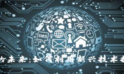 区块链电商的未来：如何利用新兴技术提升购物体验