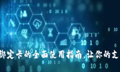 小狐钱包绑定卡的全面使用指南，让你的支付更便捷！