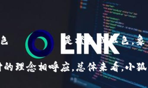 小狐钱包的标志是由一只可爱的狐狸形象组成，狐狸的设计通常以简洁、灵动的线条描绘，体现出机灵与活力的特征。狐狸的颜色 غالب是橙色或红色，象征着热情、友好和温暖。在标志的设计上，狐狸的神态通常显得既天真又聪慧，反映出小狐钱包作为数字支付工具的灵活与便捷。

此外，狐狸的形象本身也富有文化内涵。在许多文化中，狐狸被视为聪明和狡猾的象征，这与小狐钱包倡导的智慧理财、便捷支付的理念相呼应。总体来看，小狐钱包的标志不仅在视觉上吸引人，也在情感层面传递了品牌的核心价值。