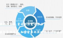 区块链的未来：货币的演