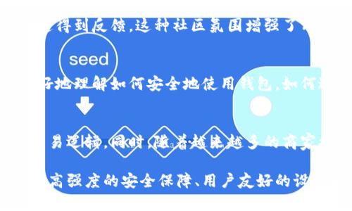 小狐钱包是一种基于区块链技术的数字钱包，旨在为用户提供安全、便捷的数字货币存储和交易服务。它的原理主要依赖于区块链的去中心化特性、加密技术以及用户友好的界面设计。以下是小狐钱包的主要原理和功能详解。

去中心化存储
小狐钱包的核心原理之一是去中心化存储。不同于传统银行或金融机构对资金的集中管理，区块链技术允许用户直接控制自己的资产。每个用户的钱包实际上是一个加密的数字身份，存储在区块链上，这意味着用户可以在没有中介的情况下，直接进行交易。这样的结构能够有效降低资金被盗或丢失的风险，增加了财务安全性。

加密技术保护
为了保障用户的资金安全，小狐钱包使用了高强度的加密技术。每个用户的钱包地址和私钥都是通过复杂的算法生成的，这些私钥只有用户自己掌握，无法被他人访问。此外，小狐钱包可能会提供多重签名和双因素认证等额外安全措施，进一步保护用户资产。

用户友好的界面设计
小狐钱包的另一个重要特点是其直观简洁的用户界面。即使是对区块链技术不甚了解的用户，也能轻松上手。钱包的设计通常包括简单的导航条、清晰的账户余额显示以及方便的转账功能，用户只需输入对方的钱包地址和转账金额，便可以快速完成交易，省去繁琐的操作流程。

多种数字资产支持
小狐钱包不仅限于一种数字货币，它支持多种主流数字资产的存储与交易。用户可以在同一个钱包中管理比特币、以太坊、莱特币等多种不同的数字货币。这种多功能的特点使得小狐钱包成为一个综合性的数字资产管理平台，方便用户在不同币种之间进行灵活的资产配置。

无线网络环境中的快速交易
在数字货币交易中，速度常常是影响用户体验的一个重要因素。小狐钱包利用P2P网络技术，能够在几秒钟内完成交易，用户只需保持网络连接，便可以随时随地发起转账。这对于需要实时交易的用户尤其重要，比如进行日常购物或快速投资。

社区与支持
小狐钱包通常有一个活跃的用户社区，用户可以在这里交流经验，获取帮助。官方也会通过社交媒体和论坛提供技术支持，用户遇到问题时可以迅速得到反馈。这种社区氛围增强了用户的归属感，提升了使用体验。

教育与普及
为了让更多的人能够理解数字货币及其运作原理，小狐钱包可能会提供一系列教育资源，包括文档、视频教程和在线研讨会。这些资源帮助用户更好地理解如何安全地使用钱包，如何进行投资，以及市场的基本运作机制。

未来发展与趋势
随着区块链技术的不断发展和应用场景的不断扩展，小狐钱包也在不断创新。未来可能会引入更多智能合约功能，让用户能够实现更复杂的金融交易逻辑。同时，随着越来越多的商家接受数字货币支付，小狐钱包将会成为用户日常生活中不可或缺的一部分，推动数字经济的发展。

以上内容概述了小狐钱包的基本原理和特点，这种基于区块链技术的数字钱包正逐渐成为现代金融生活的重要组成部分。通过其去中心化的特性、高强度的安全保障、用户友好的设计以及与时俱进的功能，小狐钱包不仅满足了用户对安全和便捷的需求，也为数字货币的普及和发展贡献了力量。