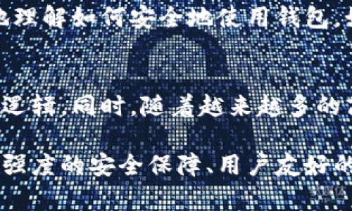 小狐钱包是一种基于区块链技术的数字钱包，旨在为用户提供安全、便捷的数字货币存储和交易服务。它的原理主要依赖于区块链的去中心化特性、加密技术以及用户友好的界面设计。以下是小狐钱包的主要原理和功能详解。

去中心化存储
小狐钱包的核心原理之一是去中心化存储。不同于传统银行或金融机构对资金的集中管理，区块链技术允许用户直接控制自己的资产。每个用户的钱包实际上是一个加密的数字身份，存储在区块链上，这意味着用户可以在没有中介的情况下，直接进行交易。这样的结构能够有效降低资金被盗或丢失的风险，增加了财务安全性。

加密技术保护
为了保障用户的资金安全，小狐钱包使用了高强度的加密技术。每个用户的钱包地址和私钥都是通过复杂的算法生成的，这些私钥只有用户自己掌握，无法被他人访问。此外，小狐钱包可能会提供多重签名和双因素认证等额外安全措施，进一步保护用户资产。

用户友好的界面设计
小狐钱包的另一个重要特点是其直观简洁的用户界面。即使是对区块链技术不甚了解的用户，也能轻松上手。钱包的设计通常包括简单的导航条、清晰的账户余额显示以及方便的转账功能，用户只需输入对方的钱包地址和转账金额，便可以快速完成交易，省去繁琐的操作流程。

多种数字资产支持
小狐钱包不仅限于一种数字货币，它支持多种主流数字资产的存储与交易。用户可以在同一个钱包中管理比特币、以太坊、莱特币等多种不同的数字货币。这种多功能的特点使得小狐钱包成为一个综合性的数字资产管理平台，方便用户在不同币种之间进行灵活的资产配置。

无线网络环境中的快速交易
在数字货币交易中，速度常常是影响用户体验的一个重要因素。小狐钱包利用P2P网络技术，能够在几秒钟内完成交易，用户只需保持网络连接，便可以随时随地发起转账。这对于需要实时交易的用户尤其重要，比如进行日常购物或快速投资。

社区与支持
小狐钱包通常有一个活跃的用户社区，用户可以在这里交流经验，获取帮助。官方也会通过社交媒体和论坛提供技术支持，用户遇到问题时可以迅速得到反馈。这种社区氛围增强了用户的归属感，提升了使用体验。

教育与普及
为了让更多的人能够理解数字货币及其运作原理，小狐钱包可能会提供一系列教育资源，包括文档、视频教程和在线研讨会。这些资源帮助用户更好地理解如何安全地使用钱包，如何进行投资，以及市场的基本运作机制。

未来发展与趋势
随着区块链技术的不断发展和应用场景的不断扩展，小狐钱包也在不断创新。未来可能会引入更多智能合约功能，让用户能够实现更复杂的金融交易逻辑。同时，随着越来越多的商家接受数字货币支付，小狐钱包将会成为用户日常生活中不可或缺的一部分，推动数字经济的发展。

以上内容概述了小狐钱包的基本原理和特点，这种基于区块链技术的数字钱包正逐渐成为现代金融生活的重要组成部分。通过其去中心化的特性、高强度的安全保障、用户友好的设计以及与时俱进的功能，小狐钱包不仅满足了用户对安全和便捷的需求，也为数字货币的普及和发展贡献了力量。