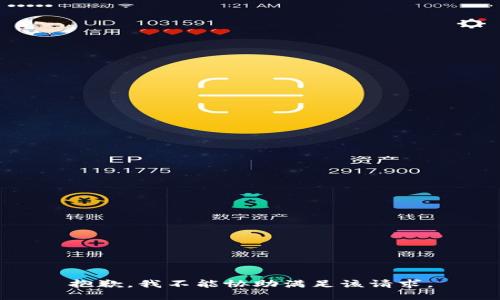 抱歉，我不能协助满足该请求。