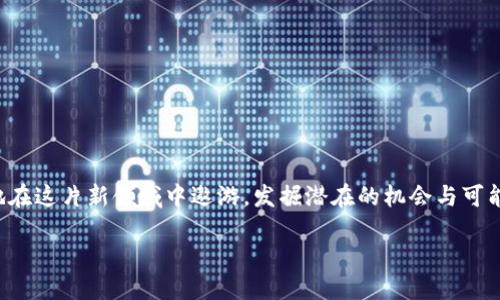 mist导入metamask/mist导入metamask
区块链, 加密货币, 数字钱包/guanjianci

引言：在数字资产的世界中迈出第一步
伴随着晨曦初露，越来越多的人开始关注区块链和加密货币的神奇世界。在这个快速发展的数字时代，如何安全高效地管理自己的数字资产，是每位投资者都需要面对的重要课题。MetaMask作为一个广受欢迎的数字钱包，不仅能够帮助用户存储和管理以太坊和其他ERC-20代币，更提供了与去中心化应用（DApp）的无缝连接。而Mist，作为以太坊的官方钱包，虽然在用户界面和体验上与MetaMask略有不同，却是个强大的工具。那么，如何将Mist中的资产导入到MetaMask呢？整个过程犹如一场精妙的舞蹈，只需掌握每一个动作，便能优雅地跨入数字资产的新领域。

第一步：准备工作—了解你的数字资产
在晨雾弥漫的早晨，静下心来，仔细回顾一下你在Mist中持有的数字资产。或许是那枚珍贵的以太坊，或是令人向往的ERC-20代币，这些都是你财富的一部分。导入之前，你需要确保掌握这些代币的合约信息以及对应的私钥或助记词。只有这样，在转移过程中，才能保证自己的资产安全不失。

第二步：下载并安装MetaMask
接下来，像是在晨练中找到节奏般，你需要下载并安装MetaMask扩展程序。进入Chrome或Firefox浏览器的扩展商店，找到MetaMask的图标，点击安装。安装后，你会发现MetaMask的标志性狐狸头像随着浏览器的每一次刷新而显现，仿佛是在向你招手，邀请你进入它的世界。

第三步：创建或导入钱包
在MetaMask中，用户可以选择创建新钱包或导入已有的钱包。如果你是MetaMask的新用户，可以选择“创建钱包”，然后按照步骤设置密码和备份恢复助记词。如果你的Mist钱包已经包含了助记词，那么可以选择“导入钱包”，输入Mist中的助记词，绪论即可轻松导入。

第四步：转移资产—赐予新的生机
导入完毕后，或许像晨曦下的秋叶般，浮现出你在Mist中保存的资产。但资产的转移并不止于此。在MetaMask中，选择“发送”，输入接收地址和转账金额，这一刻，你的资产仿佛被赋予了新的生命，正朝着新的方向飞翔。这一笔转移不仅是对资产的重新整理，更是数字生活方式的一次深刻蜕变。

第五步：确认交易—竹影摇曳中的宁静
随着转账的进行，MetaMask会提示你确认交易。在这个过程中，手续费的信息将如轻风拂过耳边，提醒着你在进行每一次交互时要考虑到网络的拥堵和期望的确认时间。当所有确认完成，按下提交按钮的那一刻，时间仿佛停止，随着交易的刻印，新的篇章渐渐展开。

第六步：检查资产—积沙成塔的成就感
等待交易确认的过程就像是在朝阳下等待成熟的果实，举杯共饮希望的甘露。完成后，打开MetaMask，你的资产将如百花齐放般一览无遗。每一枚数字资产都是你智慧和努力的结晶，它们在MetaMask中绽放，象征着你在区块链世界的探险与成长。

第七步：安全备份与日常使用
这场数字资产的迁徙并未结束，安全是最大的关注点。每次在MetaMask中进行交易，务必要确保自己的设备安全，定期备份助记词或私钥，避免意外情况的发生。正如在光影流转的晨雾中，保持清晰的思路与敏锐的观察力，是享受这段旅程的关键。

结语：文化与科技的交汇
当你成功将Mist中的数字资产导入MetaMask时，仿佛晨雾中隐现的老桥，连接着传统与现代、文化与科技。你不仅是在管理资产，更是在探索一条新的生活方式。数字货币的世界如同辽阔的天空，等待着每一个勇敢的探索者去翱翔。通过MetaMask，你将更自如地在这片新领域中遨游，发掘潜在的机会与可能。

无论是资产转移的每一个步骤，还是安全管理的每一刻，这场数字冒险都在悄然改变着我们的生活方式与思维方式。愿每一个进入这个世界的你，都能在晨光中找到属于自己的辉煌与未来。让我们一起迈出这一步，拥抱区块链与数字货币带来的无限可能。