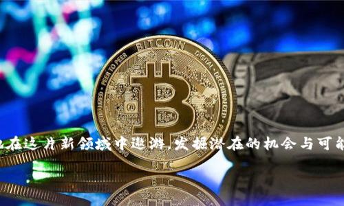 mist导入metamask/mist导入metamask
区块链, 加密货币, 数字钱包/guanjianci

引言：在数字资产的世界中迈出第一步
伴随着晨曦初露，越来越多的人开始关注区块链和加密货币的神奇世界。在这个快速发展的数字时代，如何安全高效地管理自己的数字资产，是每位投资者都需要面对的重要课题。MetaMask作为一个广受欢迎的数字钱包，不仅能够帮助用户存储和管理以太坊和其他ERC-20代币，更提供了与去中心化应用（DApp）的无缝连接。而Mist，作为以太坊的官方钱包，虽然在用户界面和体验上与MetaMask略有不同，却是个强大的工具。那么，如何将Mist中的资产导入到MetaMask呢？整个过程犹如一场精妙的舞蹈，只需掌握每一个动作，便能优雅地跨入数字资产的新领域。

第一步：准备工作—了解你的数字资产
在晨雾弥漫的早晨，静下心来，仔细回顾一下你在Mist中持有的数字资产。或许是那枚珍贵的以太坊，或是令人向往的ERC-20代币，这些都是你财富的一部分。导入之前，你需要确保掌握这些代币的合约信息以及对应的私钥或助记词。只有这样，在转移过程中，才能保证自己的资产安全不失。

第二步：下载并安装MetaMask
接下来，像是在晨练中找到节奏般，你需要下载并安装MetaMask扩展程序。进入Chrome或Firefox浏览器的扩展商店，找到MetaMask的图标，点击安装。安装后，你会发现MetaMask的标志性狐狸头像随着浏览器的每一次刷新而显现，仿佛是在向你招手，邀请你进入它的世界。

第三步：创建或导入钱包
在MetaMask中，用户可以选择创建新钱包或导入已有的钱包。如果你是MetaMask的新用户，可以选择“创建钱包”，然后按照步骤设置密码和备份恢复助记词。如果你的Mist钱包已经包含了助记词，那么可以选择“导入钱包”，输入Mist中的助记词，绪论即可轻松导入。

第四步：转移资产—赐予新的生机
导入完毕后，或许像晨曦下的秋叶般，浮现出你在Mist中保存的资产。但资产的转移并不止于此。在MetaMask中，选择“发送”，输入接收地址和转账金额，这一刻，你的资产仿佛被赋予了新的生命，正朝着新的方向飞翔。这一笔转移不仅是对资产的重新整理，更是数字生活方式的一次深刻蜕变。

第五步：确认交易—竹影摇曳中的宁静
随着转账的进行，MetaMask会提示你确认交易。在这个过程中，手续费的信息将如轻风拂过耳边，提醒着你在进行每一次交互时要考虑到网络的拥堵和期望的确认时间。当所有确认完成，按下提交按钮的那一刻，时间仿佛停止，随着交易的刻印，新的篇章渐渐展开。

第六步：检查资产—积沙成塔的成就感
等待交易确认的过程就像是在朝阳下等待成熟的果实，举杯共饮希望的甘露。完成后，打开MetaMask，你的资产将如百花齐放般一览无遗。每一枚数字资产都是你智慧和努力的结晶，它们在MetaMask中绽放，象征着你在区块链世界的探险与成长。

第七步：安全备份与日常使用
这场数字资产的迁徙并未结束，安全是最大的关注点。每次在MetaMask中进行交易，务必要确保自己的设备安全，定期备份助记词或私钥，避免意外情况的发生。正如在光影流转的晨雾中，保持清晰的思路与敏锐的观察力，是享受这段旅程的关键。

结语：文化与科技的交汇
当你成功将Mist中的数字资产导入MetaMask时，仿佛晨雾中隐现的老桥，连接着传统与现代、文化与科技。你不仅是在管理资产，更是在探索一条新的生活方式。数字货币的世界如同辽阔的天空，等待着每一个勇敢的探索者去翱翔。通过MetaMask，你将更自如地在这片新领域中遨游，发掘潜在的机会与可能。

无论是资产转移的每一个步骤，还是安全管理的每一刻，这场数字冒险都在悄然改变着我们的生活方式与思维方式。愿每一个进入这个世界的你，都能在晨光中找到属于自己的辉煌与未来。让我们一起迈出这一步，拥抱区块链与数字货币带来的无限可能。