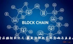 探索区块链新纪元：最新