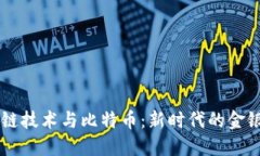 区块链技术与比特币：新