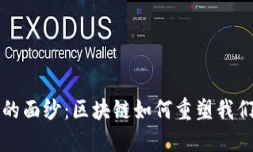 揭开比特币的面纱：区块链如何重塑我们的经济未来