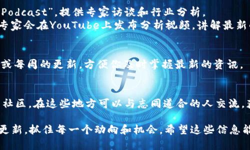 如果你想了解获取最新的区块链资讯，这里有一些推荐的渠道和平台，相信能够帮助你及时掌握这一领域的动态。

### 1. 行业新闻网站
许多专注于区块链和加密货币的新闻网站会定期更新行业动态，例如：
- **CoinDesk**：提供全球区块链和数字货币领域的最新消息和深入分析。
- **CoinTelegraph**：以其独特的插画风格和实时新闻著称，涵盖广泛的区块链话题。
- **Decrypt**：专注于区块链和加密货币的教育和新闻，内容易于理解且富有深度。

### 2. 社交媒体
社交媒体平台是获取区块链新闻的一个重要途径：
- **Twitter**：追踪行业领袖和专家的个人账号（如Vitalik Buterin、Andreas Antonopoulos等），能获取他们对最新事件的见解。
- **Reddit**：在如r/Bitcoin、r/CryptoCurrency等子版块，可以找到实时讨论和社区分享的最新动态。

### 3. 加密货币交易所
一些大型的加密货币交易所（如Binance、Coinbase）也会有自己的新闻板块，发布与市场动态、政策变化相关的资讯。

### 4. 区块链相关的播客和视频
- **播客**：如“Unchained”或“The Pomp Podcast”，提供专家访谈和行业分析。
- **YouTube频道**：许多区块链教育者和专家会在YouTube上发布分析视频，讲解最新的市场动态和技术发展。

### 5. 新闻订阅和推送服务
- 可以通过订阅相关的新闻通讯，获取每天或每周的更新，方便你及时掌握最新的资讯。

### 6. 论坛和社区
- 加入一些专门的区块链论坛或 Discord 社区，在这些地方可以与志同道合的人交流，获取更实时的信息和见解。

通过以上渠道，你可以在区块链世界里保持更新，抓住每一个动向和机会。希望这些信息能对你有所帮助！