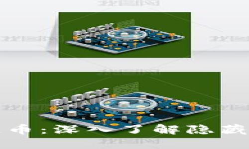揭开最垃圾的区块链币：深入了解隐藏在数字浪潮中的泡沫