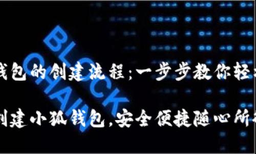 小狐钱包的创建流程：一步步教你轻松上手

轻松创建小狐钱包，安全便捷随心所欲！