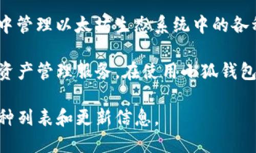 小狐钱包（Fox Wallet）不仅支持以太坊（Ethereum），还广泛支持其他多种区块链资产和代币。用户可以在小狐钱包中管理以太坊生态系统中的各种代币，例如ERC-20和ERC-721等，同时还可以存储和管理比特币（Bitcoin）、莱特币（Litecoin）等其他主流加密货币。

为了确保用户能够获得更好的使用体验，小狐钱包团队不断更新和扩展其支持的区块链，力求为用户提供更为全面的资产管理服务。在使用小狐钱包时，用户可以轻松地发送、接收和交换不同类型的加密资产。

如果您对小狐钱包支持的具体加密货币种类感兴趣，建议访问小狐钱包的官方网站或相关社区，以获取最新的支持币种列表和更新信息。