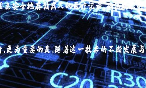 区块链和虚拟币之间的关系是一个复杂且颇具争议的话题。在此，我将尽量详细地解释这一概念，帮助读者更好地理解区块链和虚拟币的本质，以及它们在现代数字经济中的作用。

什么是区块链？

区块链是一种分布式账本技术，它的工作原理类似于一个开放的账本，每笔交易的记录都会被加密并分布到网络中的多个节点。想象一下，在一个热闹的市场中，所有的买卖交易都会被写在一张巨大的白纸上，任何人都可以查看这张纸，而任何对数据的修改都必须经过所有人的同意。

这种透明性和安全性是区块链的核心价值。从某种意义上说，它为数字世界注入了一剂信任的强心针。区块链不仅可以用于虚拟币的交易，还可以应用于合同执行、身份验证、供应链管理等诸多领域。它的概念最初是作为比特币的基础技术诞生的，但随着技术的进步和应用场景的拓展，其价值已超出了单一的虚拟货币范畴。

虚拟币的定义

虚拟币，或称加密货币，是指使用密码学技术进行安全性的数字货币，这些货币不依赖于传统的金融体系。最著名的虚拟币无疑是比特币，它如同晨雾中的老桥，架起了人们对新兴数字经济的信任。

虚拟币的功能类似于我们日常生活中的货币——可以用来交易、投资、甚至进行储蓄。然而，与传统货币不同的是，虚拟币通常不会受到任何国家或机构的控制，且其交易记录会在区块链上永久保存，任何人都可以查阅。这种去中心化的特性使得虚拟币在全球范围内都可以自由流通。

区块链与虚拟币的关系

我们可以将区块链视为虚拟币交易的基础设施。在这个基础上，虚拟币才得以在不受中央控制的情况下流通和交易。每当你发送比特币或以太坊时，这笔交易就会被记录到区块链上，通过复杂的数学算法来确保信息的安全性和不可篡改性。

正因如此，区块链技术不仅支撑着虚拟币的产生与流通，还为各种去中心化金融（DeFi）应用提供了可能性。想象一下，如果你可以在自己的手机上直接向朋友发送款项，而不需要通过银行进行支付，这就是区块链的魅力所在。

虚拟币的种类

在区块链的世界中，各种虚拟币犹如夜空中闪烁的星星。除了比特币，还有以太坊、瑞波币、莱特币等众多虚拟币。每种虚拟币都有其独特的特点与应用场景。例如，以太坊不仅是虚拟币，它还是一个可以执行智能合约的区块链平台，极大地扩展了区块链技术的应用范围。

虚拟币的优劣

虚拟币的使用真正把握了科技发展与金融创新的脉搏。然而，虚拟币的波动性也是我们不得不面对的现实。想象一下，你可能在短短一天内承受了自己的数字资产贬值的风险，仿佛置身于一个风云变幻的市场之中。

除了价格的波动，虚拟币的安全性问题也是一个不容小觑的挑战。今年以来，围绕着加密货币的黑客攻击事件屡见不鲜，如何确保你的数字资产不被盗取，成为了进入这一领域的必要条件。而且，在某些国家和地区，虚拟币的法律地位并不明确，可能面临监管风险。

未来展望

尽管虚拟币存在诸多挑战，其背后的区块链技术的潜力却是巨大的。在未来，随着技术的不断进步与政策的逐步完善，虚拟币可能会逐步融入到我们日常生活中。

在更广泛的层面上，区块链不仅改变了我们对货币的认知，还可能影响到金融、医疗、物流等多个行业的运行规则。比如，在医疗领域，区块链可以用来安全地存储病人的医疗记录，确保数据的隐私与安全；在物流行业，区块链可以追踪每一件商品的来源，确保其真实可靠。

结论

综上所述，区块链技术与虚拟币之间的关系，犹如一棵大树的根和枝叶。虚拟币可以被视为区块链技术的一个重要应用，但并不等同于区块链本身。更为重要的是，随着这一技术的不断发展与应用，未来将涌现出更多创新的解决方案，改变我们的生活。因此，了解区块链与虚拟币的内在联系，将帮助我们更好地把握数字经济时代的脉搏。

希望以上的解释能够让读者们更清晰地理解区块链与虚拟币之间的关系，并激励大家主动探索这一崭新的数字世界。