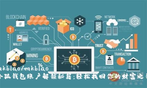 mkbiao/mkbiao  
小狐钱包账户解锁秘籍：轻松找回你的财富之钥