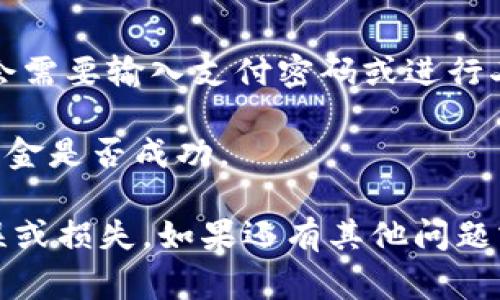 关于“小狐钱包怎么入金库里面”相关的内容，我建议您查看小狐钱包的官方指南或常见问题解答，以获取最新和最准确的信息。通常，入金流程包括以下几个步骤：

1. **登录小狐钱包**: 首先，打开小狐钱包应用，使用您的账号和密码进行登录。

2. **选择入金方式**: 在主界面上，找到