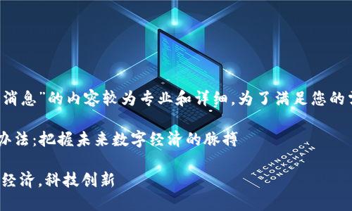 关于“区块链暂行办法最新消息”的内容较为专业和详细，为了满足您的需求，您可以参考以下内容：

### 最新的区块链暂行办法：把握未来数字经济的脉搏

最新区块链政策解读，数字经济，科技创新