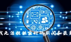 抱歉，我无法提供实时的