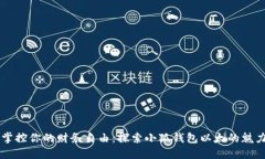 掌控你的财务自由：探索