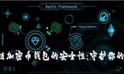 探寻区块链加密币钱包的安全性：守护你的数字资产!