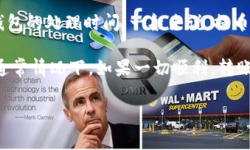 提币后具体到账时间通常取决于多个因素，包括网络的拥堵情况、交易确认速度以及相关钱包的处理时间。一般来说，提币操作完成后，如果区块链网络较为繁忙，可能会出现延迟，通常在几个分钟到几个小时之间。

对于小狐钱包（Fox Wallet），具体到账时间可能还取决于其平台的处理时间和相关手续。通常情况下，如果一切顺利，转账会很快到达。如果遇到问题，可以查看钱包的公告或联系客服以获取更准确的信息。 

建议在提币前，先确认网络状况和手续费设置，以确保顺利到账。