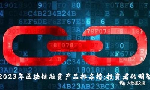 揭示2023年区块链融资产品排名榜：投资者的明智选择
