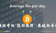 揭示区块链中的“隐形陷