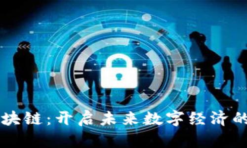 新一代区块链：开启未来数字经济的无限可能