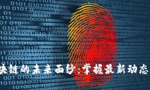 揭开临淄区区块链的未来面纱：掌握最新动态，抓住时代机遇