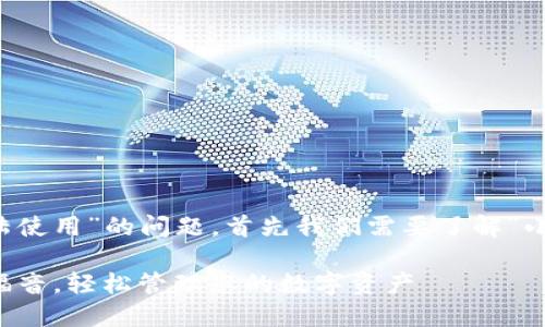 关于“小狐钱包是否可以在大陆使用”的问题，首先我们需要了解“小狐钱包”的功能及其适用范围。

### 小狐钱包：大陆用户的福音，轻松管理您的数字资产