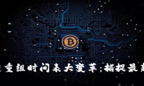 区块链重组时间表大变革：捕捉最新机遇！