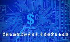 掌握区块链虚拟币交易，