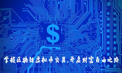 掌握区块链虚拟币交易，开启财富自由之路