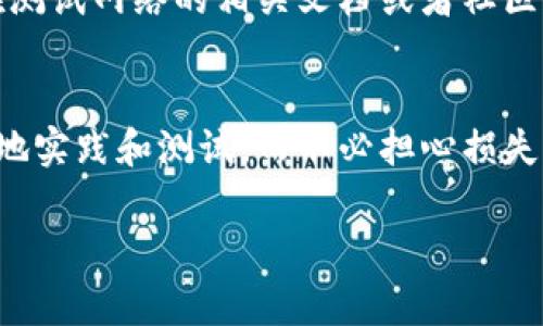 小狐钱包的测试网功能通常是针对开发者和测试人员而设置的，它允许用户在一个模拟的区块链环境中进行应用测试和交易，而不需要使用真实的数字资产。为了找到小狐钱包里的测试网，您可以按照以下步骤进行：

步骤一：打开小狐钱包
首先，请确保您已经下载并安装了小狐钱包。如果还没有，您可以在各大应用商店中搜索“小狐钱包”并下载安装。安装完成后，打开应用，并根据提示进行必要的注册和登录。

步骤二：进入设置菜单
在小狐钱包的主界面，通常会有一个“设置”或“更多”选项。点击进入后，您会看到一系列与钱包管理、网络连接等相关的设置选项。

步骤三：查找网络设置
在设置菜单中，寻找“网络”或“区块链网络”的选项。小狐钱包可能提供多个网络供用户选择，包括主网和相关的测试网。在这里，您可以切换到测试网。

步骤四：选择测试网
点击“网络设置”后，浏览可用的网络选项。在这些选项中，您应该能找到类似于“测试网”或“测试环境”的选项。选择这个选项后，您的钱包将切换到测试网络。

步骤五：获取测试币
在测试网中，您可能会需要一些测试币进行交易，这些测试币通常可以通过专门的水龙头网站获取。您可以在测试网络的相关文档或者社区网站中找到这些水龙头的链接，按照说明获取测试币。

总结
以上步骤应该能够帮助您在小狐钱包中找到并切换到测试网。测试网是一个安全的环境，您可以在其中自由地实践和测试，而不必担心损失真实资产。如果您在过程中遇到问题，可以查阅小狐钱包的官方网站或者社区论坛以获取更多的支持与帮助。

希望这些信息能够对您有所帮助！