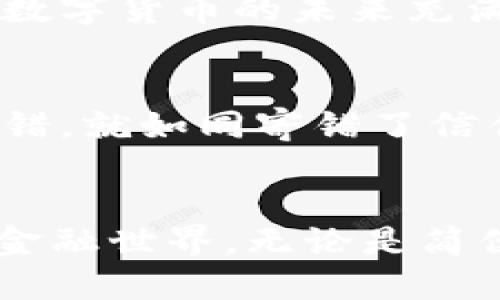 小狐钱包不同链互转办  
小狐钱包,链间转账,数字资产/guanjianci  

引言：解锁小狐钱包的秘密  
在数字资产的世界里，钱包就像是我们的银行，承载着我们的财富与未来。小狐钱包以其强大的功能和用户友好的界面，吸引了众多数字货币爱好者。然而，随着区块链技术的发展，用户越来越需要在不同链之间进行资产互转，这是一项挑战，却也蕴含着无限的可能性。

小狐钱包简介：小而美的数字领地  
想象一下，你手中握着一把钥匙，能够打开一个充满宝藏的数字城堡。小狐钱包正是这样一把钥匙，集合了多种虚拟币的存储与管理功能。用户可以在这个钱包里安全地存放比特币、以太坊等多种主流数字资产品。在小狐钱包的界面上，你能轻松查看资产的实时变化，一目了然。

不同链之间的魅惑与挑战  
随着各大区块链技术不断演进，产生了大量的链条连接、以及各种代币。这些代币如同花园里的五彩斑斓的花朵，每一朵都有其独特的气息和魅力。然而，不同链之间的交互却带来了挑战，资产在不同链之间的转移，如同穿越一条波涛汹涌的河流，必须谨慎选择正确的船只。

小狐钱包里如何进行不同链之间的转账？  
在小狐钱包中进行不同链的互转，其实并没有想象中那么复杂。首先，用户必须了解自己的资产是在哪条链上。比如，你在小狐钱包中拥有以太坊（ETH）与币安智能链（BSC）上的代币，那么你需要进行链间转账时，可选择以下几种途径。

方式一：利用跨链转账功能  
一些更新版本的小狐钱包已集成了跨链转账功能。这就像是搭乘一架直达的飞机，简化了整个过程。用户只需选择要转账的资产和目标链，输入相应数量，然后确认操作，等待几分钟，资产便会顺利转入目的地。这样的功能大大减少了操作的复杂度，使得跨链互转如同一场惬意的旅行。

方式二：使用去中心化桥接服务  
另一个常用的方法是借助去中心化的桥接服务，如Multichain、AnySwap等。这好比是搭乘出租车，将你从一个链直接送到另一个链。你需要在桥接平台上进行操作，选择源链与目标链，然后连接自己的小狐钱包。完成验证后，资产将在不同链间进行转移，通过合约的方式保障安全，也体现了去中心化金融的魅力。

方式三：手动转账  
对于一些资深的用户，手动转账亦是一种选择。尽管过程冗长，但其中的乐趣就在于你自己亲手为每一步把关。用户可以将资产从源链提取到自己的小狐钱包，再通过其他钱包或交易所将其转换到目标链。这需要一些区块链的知识和操作技巧，但成功后带来的成就感无可比拟。

转账到账后的精彩发现  
当转账完成，用户再次打开小狐钱包，欣喜地发现不同链上的资产顺利到账。这一刻，犹如晨曦中的古桥，透过轻雾，显露出其光辉的一面。用户不仅拥有了更广泛的投资组合，也对数字货币的未来充满了期待。资产互转的成功，不仅是财务上的成就，更是对数字经济趋势的信心。

注意事项：谨防误区与风险  
在进行链间互转时，用户需要特别谨慎，必须了解相关手续费、转账时间及每种链的特点。每一条链都有其自身的规则，如同各自不同的文化。重要的是，确保目标地址无误，一旦填错，就如同寄错了信件，难以追回。

总结：跨越链条的无限未来  
小狐钱包的不同链互转功能，为用户在数字资产管理上打破了壁垒，开启了无尽可能。通过理解与掌握这些操作，每位用户都可以像一位数字货币的探险家，勇敢探索这个崭新的金融世界。无论是简便的跨链转账、去中心化桥接服务，还是传统的手动转账，都是你财富增值之路的不同选择。未来的日子里，愿每一位用户都能在这片璀璨的数字星空中，找到自己最闪亮的那颗星。