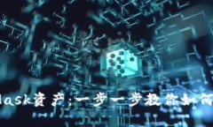 轻松取现你的MetaMask资产：