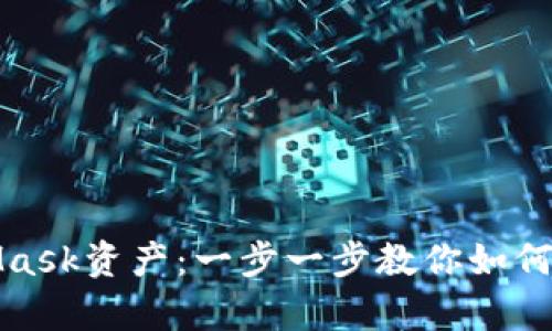 轻松取现你的MetaMask资产：一步一步教你如何实现数字财富的变现